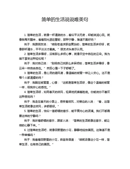 简单的生活说说唯美句