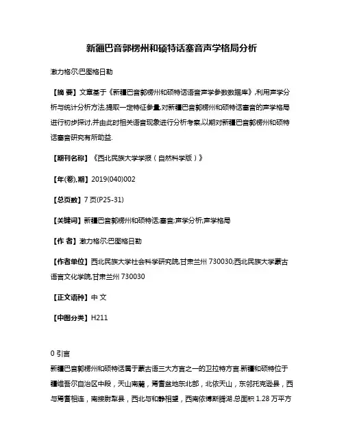新疆巴音郭楞州和硕特话塞音声学格局分析