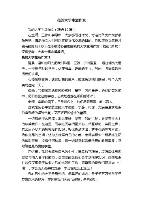 我的大学生活作文