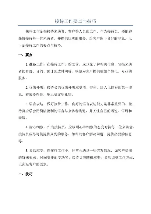 接待工作要点与技巧