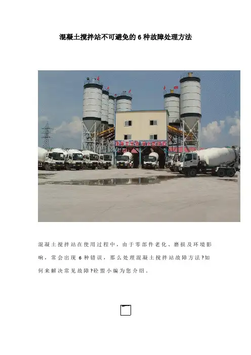 混凝土搅拌站不可避免的6种故障处理方法