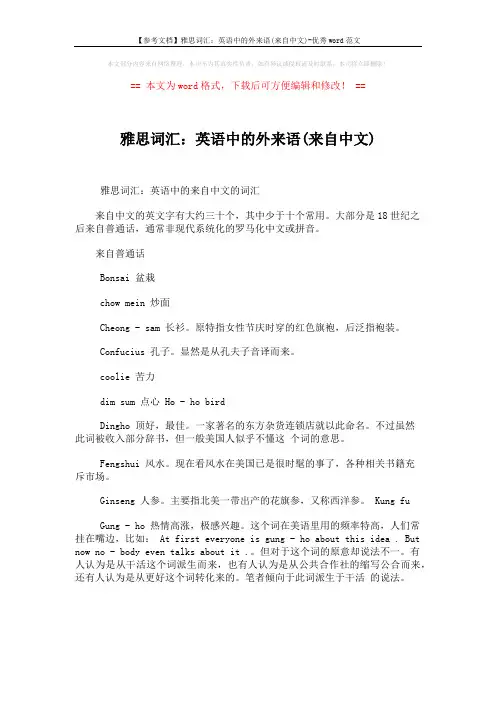 【参考文档】雅思词汇：英语中的外来语(来自中文)-优秀word范文 (1页)