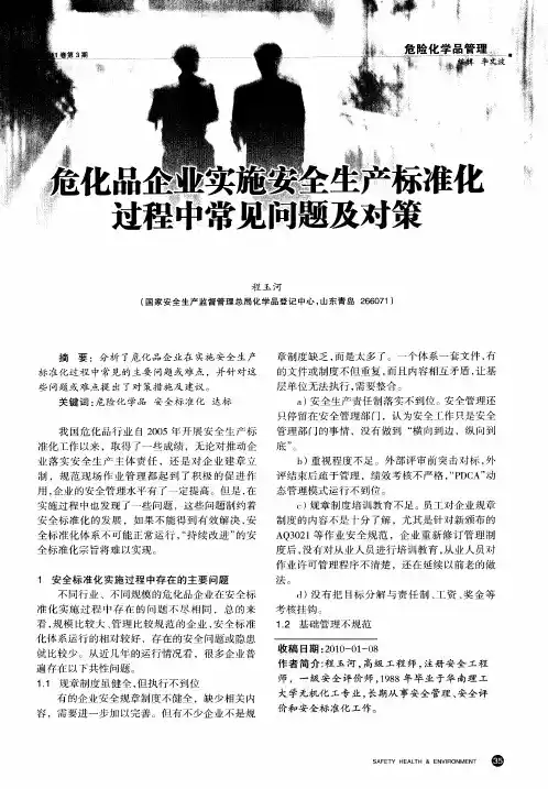 危化品企业实施安全生产标准化过程中常见问题及对策