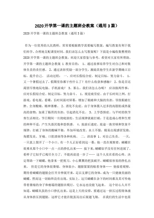 2020开学第一课的主题班会教案(通用3篇)