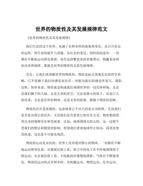 世界的物质性及其发展规律范文