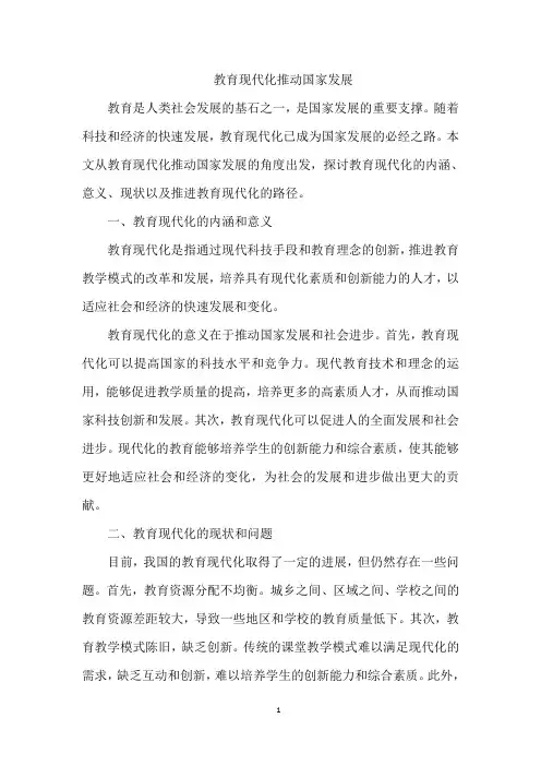 教育现代化推动国家发展