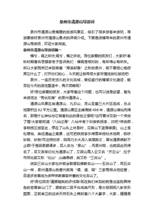 泉州市清源山导游词