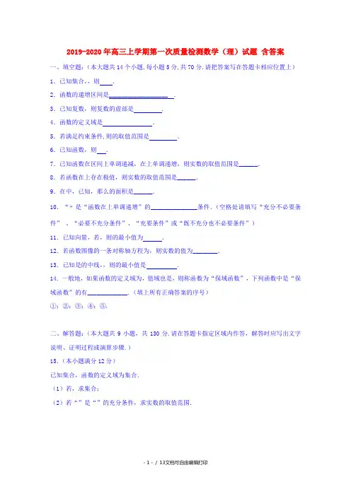 2019-2020年高三上学期第一次质量检测数学(理)试题 含答案