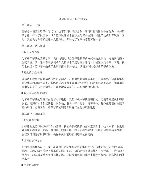 篮球队筹备工作计划范文