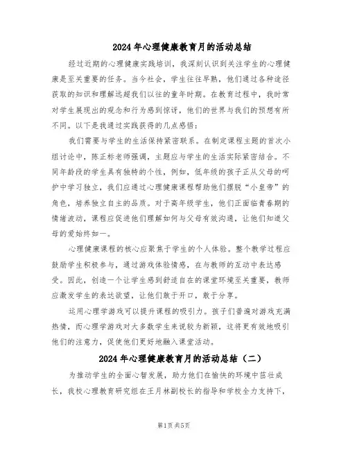 2024年心理健康教育月的活动总结（3篇）