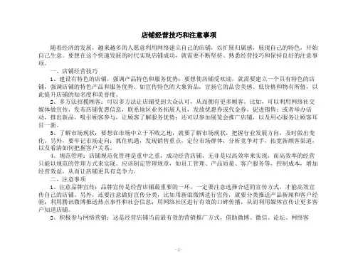 店铺经营技巧和注意事项
