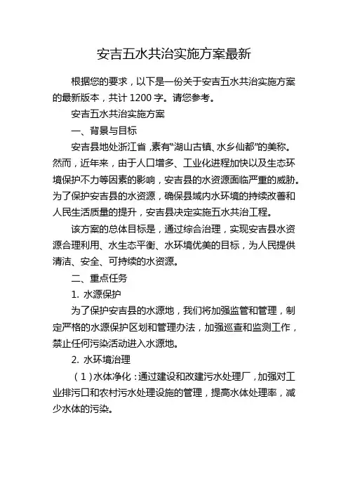 安吉五水共治实施方案最新
