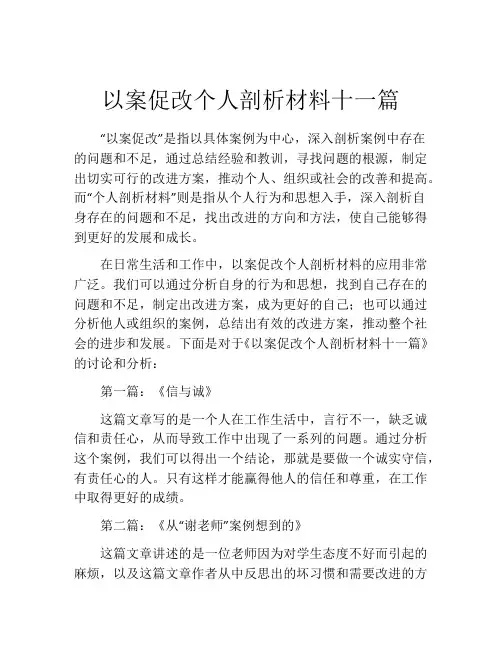 以案促改个人剖析材料十一篇