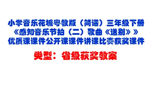 小学音乐花城粤教版(简谱)三年级下册《感知音乐节拍(二)歌曲《送别》》优质课课件公开课课件D021