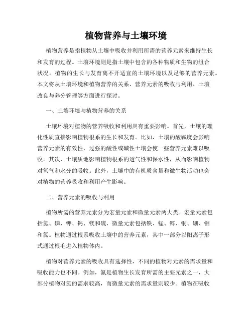 植物营养与土壤环境
