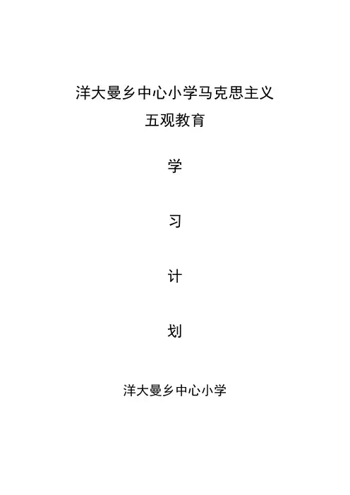 洋大曼乡中心小学马克思主义五观教育学习计划