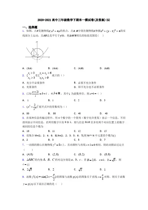 2020-2021高中三年级数学下期末一模试卷(及答案)(6)