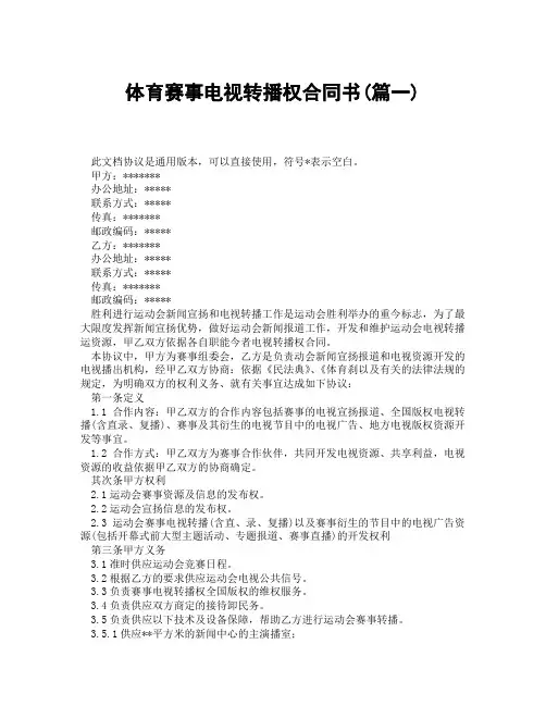 体育赛事电视转播权合同书(精选3篇)