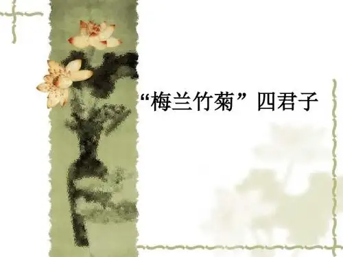 《梅兰竹菊“四君子”》课件2