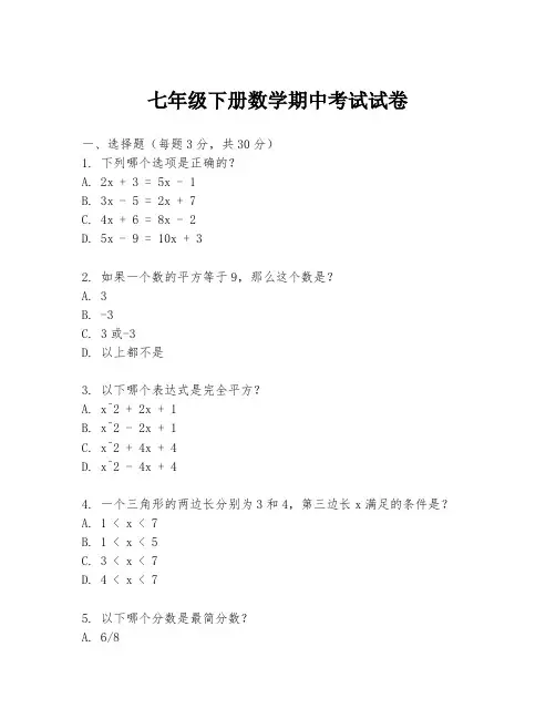 七年级下册数学期中考试试卷