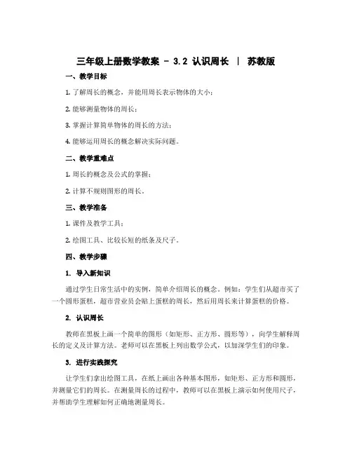 三年级上册数学教案 - 3.2 认识周长 ｜ 苏教版