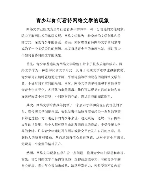 青少年如何看待网络文学的现象