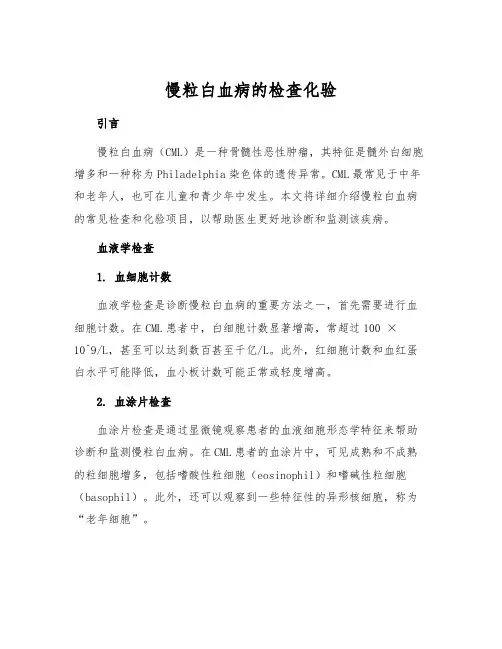 慢粒白血病的检查化验
