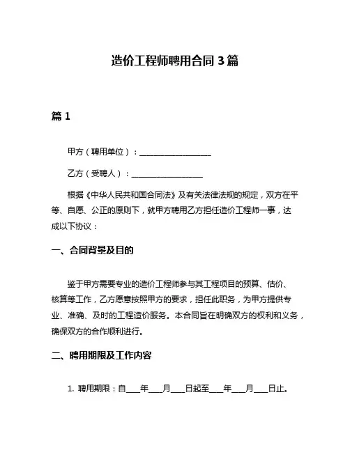 造价工程师聘用合同3篇