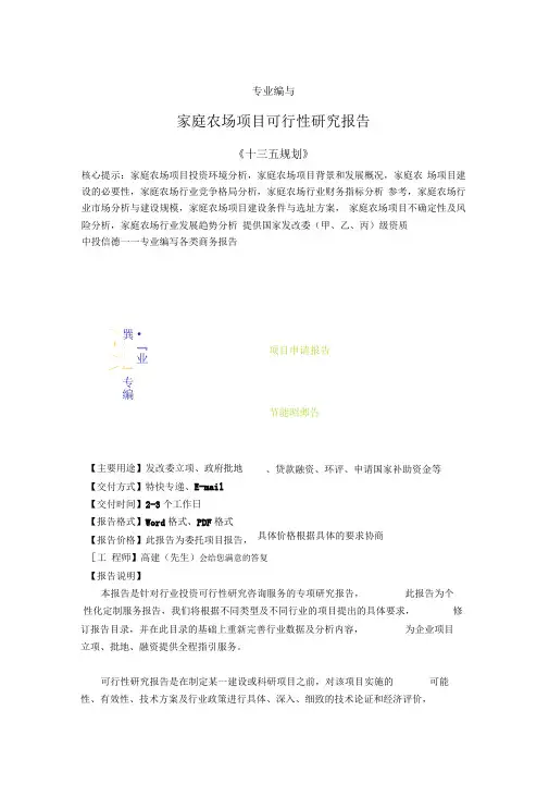 家庭农场项目可行性研究报告