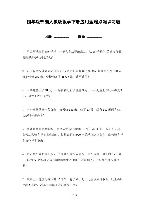 四年级部编人教版数学下册应用题难点知识习题
