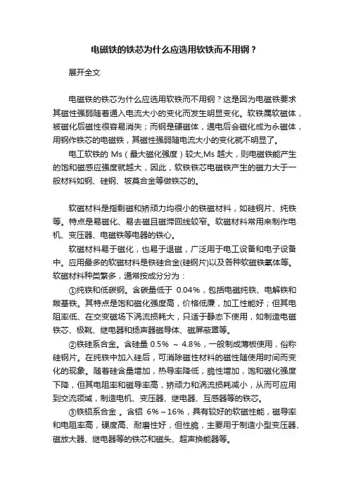 电磁铁的铁芯为什么应选用软铁而不用钢？