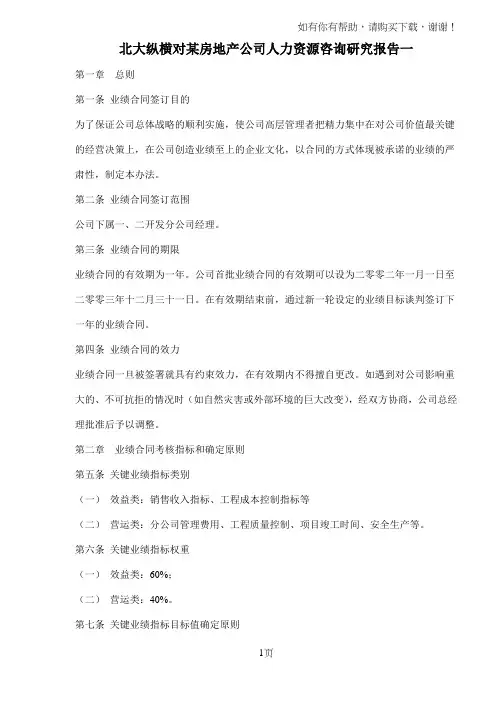 北大纵横对某房地产公司人力资源咨询研究报告一