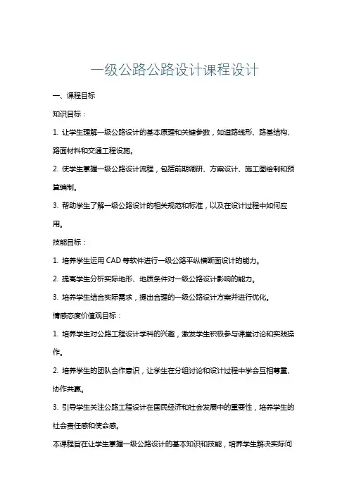 一级公路公路设计课程设计