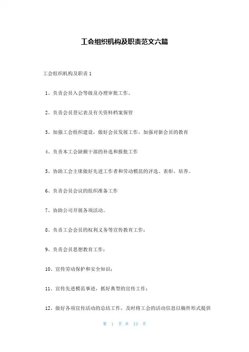 工会组织机构及职责范文六篇