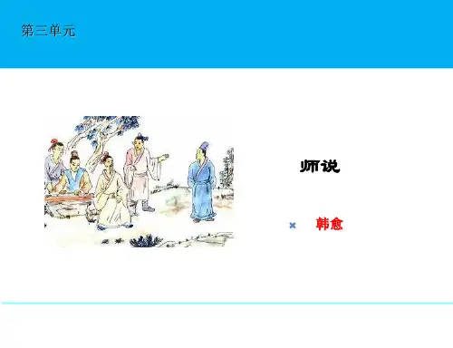语文必修3第11课《师说》课件