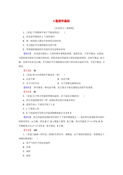2019高中物理 第七章 课时作业(四)温度和温标(含解析)新人教版选修3-3