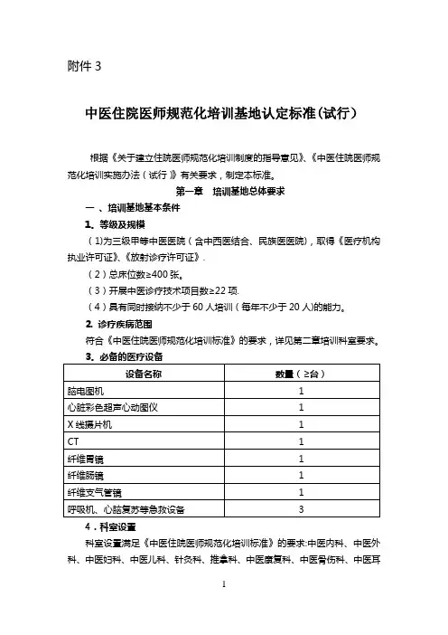 《中医住院医师规范化培训基地认定标准(试行)》