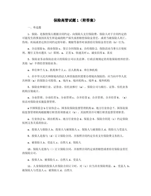 保险高管试题1(附答案)
