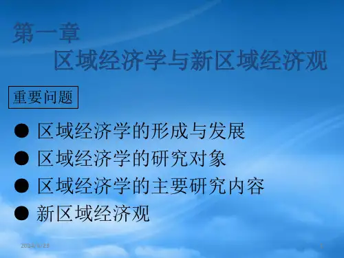 区域经济学第一篇