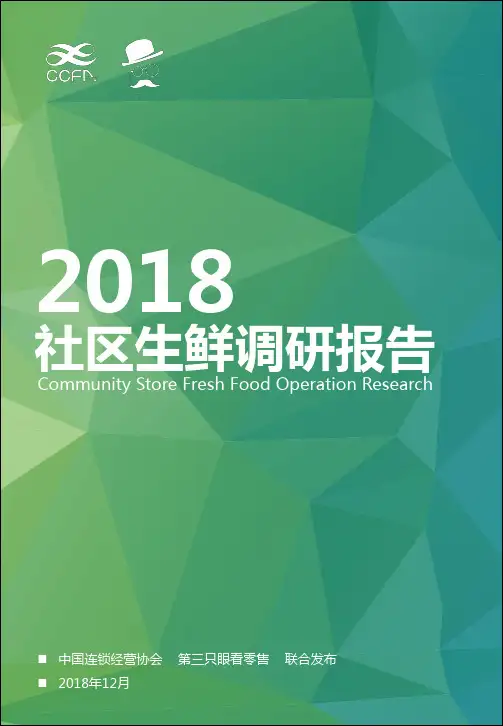 社区生鲜调研报告