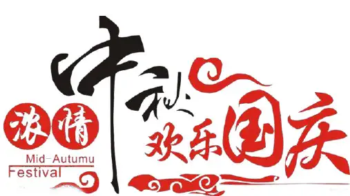 浓情中秋欢乐国庆通用PPT模板