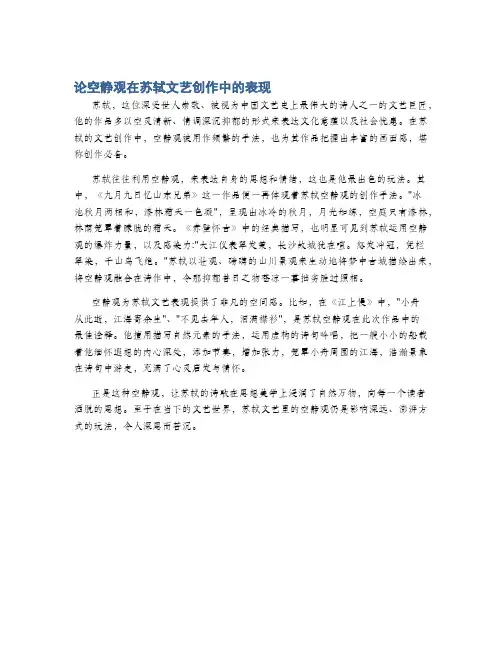 论空静观在苏轼文艺创作中的表现