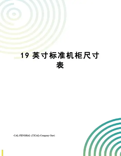19英寸标准机柜尺寸表
