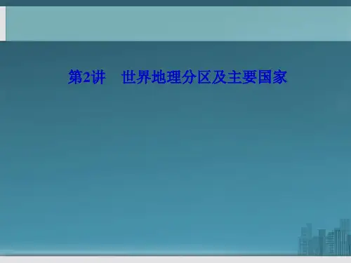 2012届高考地理专题复习《优化方案》课件：3.11.2世界地理分区及主要国家