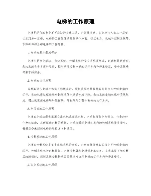 电梯的工作原理