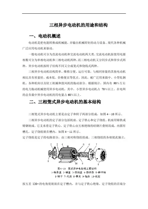三相异步电动机的用途和结构