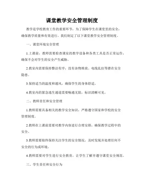 课堂教学安全管理制度