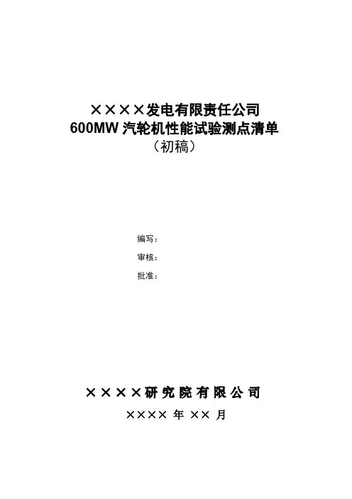 600MW汽轮机性能试验测点清单
