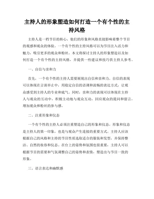 主持人的形象塑造如何打造一个有个性的主持风格