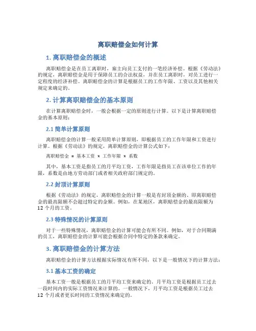 离职赔偿金如何计算